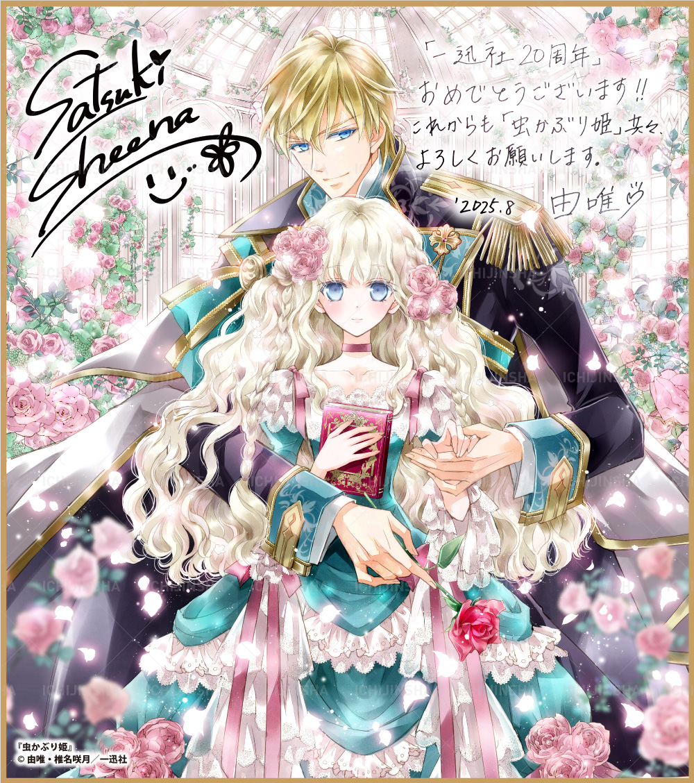 虫かぶり姫 | 一迅社 20周年記念特設サイト