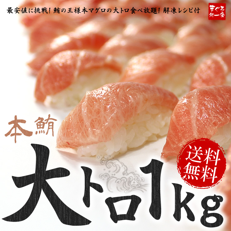 送料無料】極上本マグロ大トロずっしり1kg 解凍レシピ付 《pbt-bf13