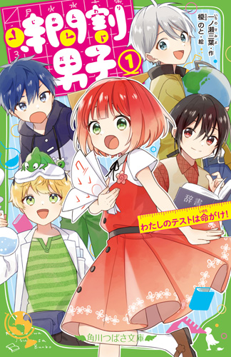 時間割男子 シリーズ | 一ノ瀬三葉 公式サイト