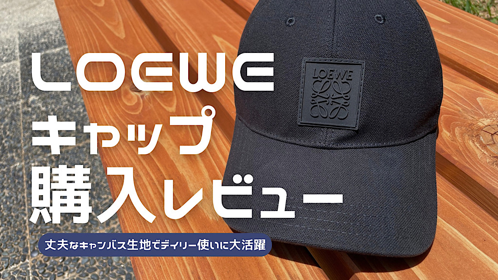 ロエベのパッチキャップをレビュー！定番の帽子だからこそ