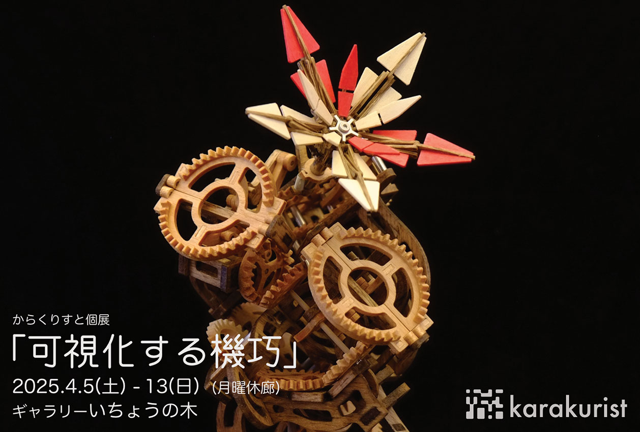 可視化する機巧 からくりすと個展 – ギャラリーいちょうの木