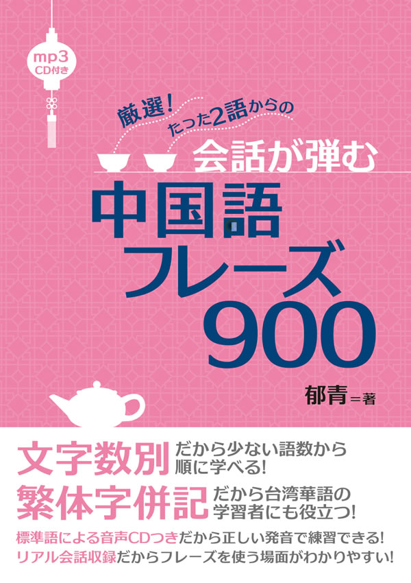 会話が弾む中国語フレーズ900 | IBCパブリッシング - 多読・多聴・音読