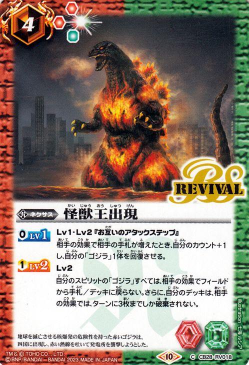 バトルスピリッツ 怪獣王出現（コモン） コラボブースター ゴジラ
