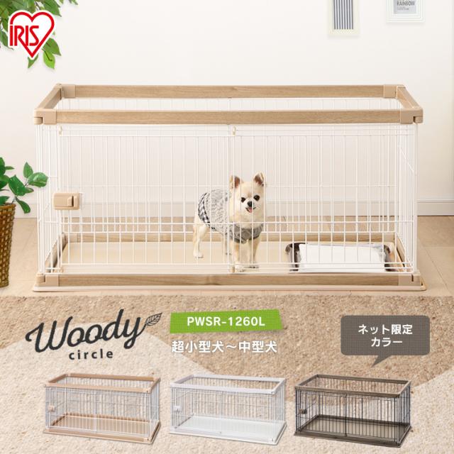 ウッディフレーム サークル ゲージ L 幅120cm ウッディフレーム