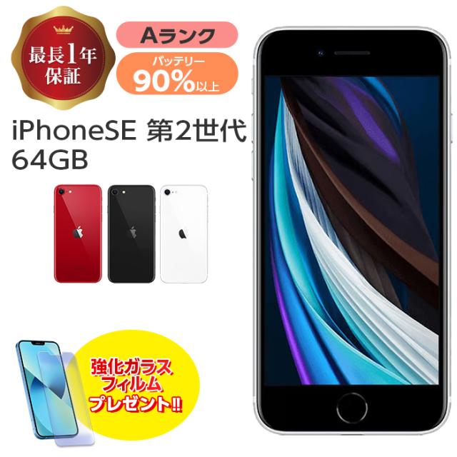 iPhone se2 se2代ホワイト64gb