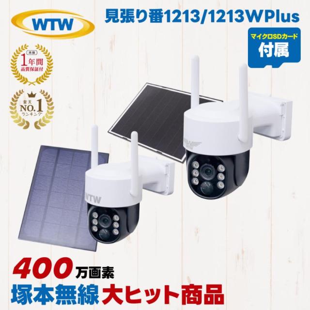 塚本無線 防犯カメラ 見張り番 WTW-1213N2 WTW-1213W Plus WTW-1213B
