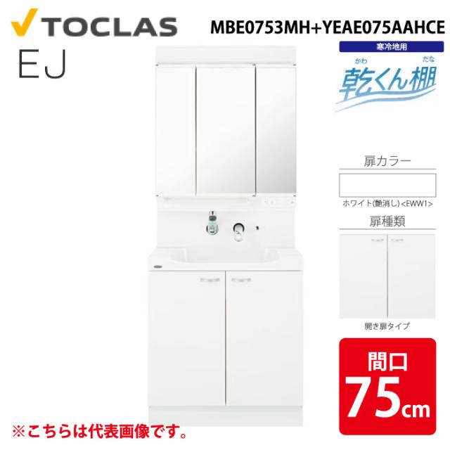 トクラス MBE0753MH+YEAE075AAHCE 洗面化粧台 EJ 乾くん棚付き 開き扉