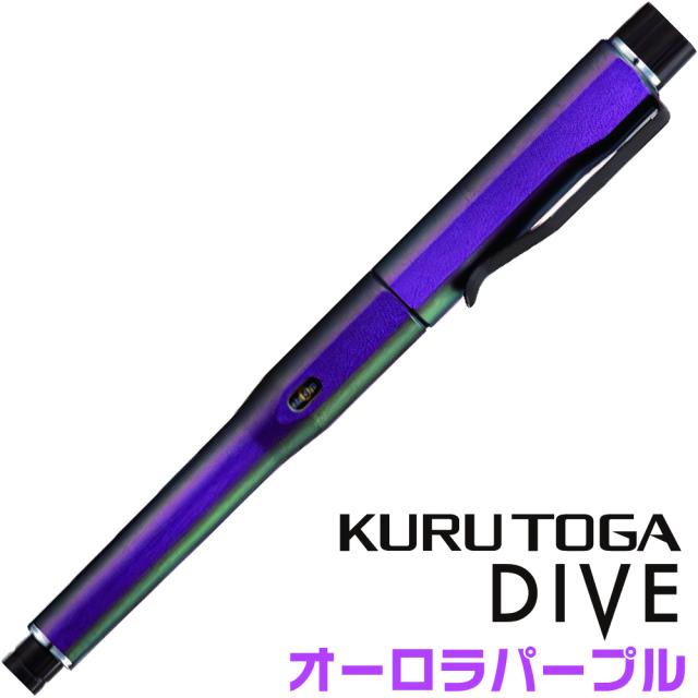 クルトガダイブカラーオーロラパープル KURUTOGA DIVE』新軸色発売