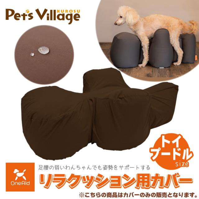 OneAid リラクッション トイプードル カバーセット | シニア犬のための