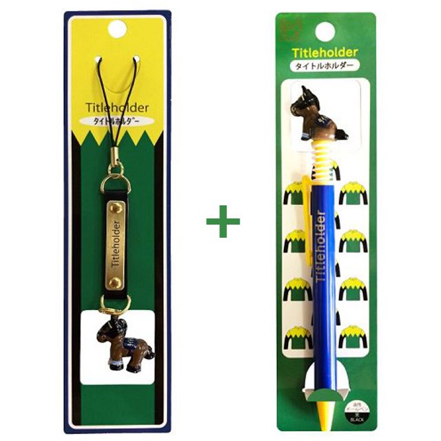 タイトルホルダー」ボールペン&携帯ストラップセット (競馬 競走馬