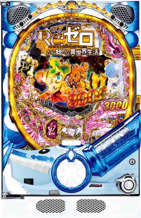 パチンコ実機 Re:ゼロから始める異世界season2 リゼロ スマパチ⑧