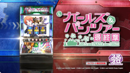 スマスロ流戦車道！パチスロ新台「Lパチスロガールズ＆パンツァー 最終