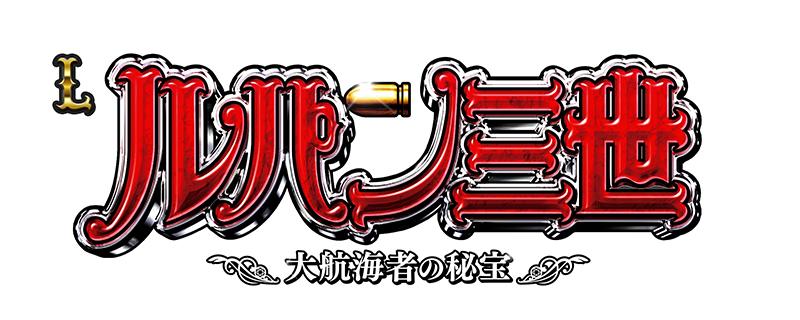 スマスロ Lルパン三世 大航海者の秘宝 実機 スマスロ実機 Lルパン三世大