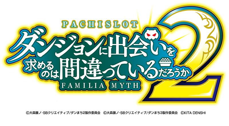 初代の楽しさそのままに新要素をプラスした“ダンまち2”｜北電子 | P