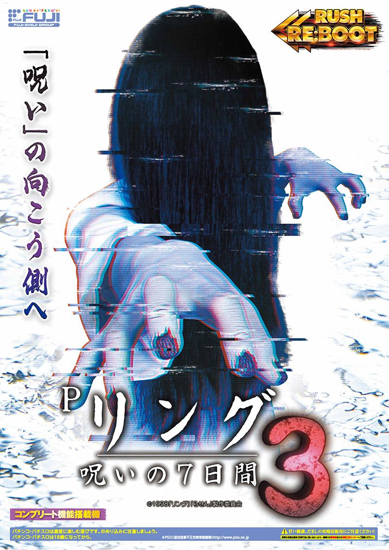 呪いの7日間」シリーズ最新作は最高クラスの出玉性能 | P-WORLD