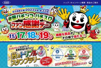 全国パチンコ・パチスロファン感謝デーカタログ 2024年度第34回全日