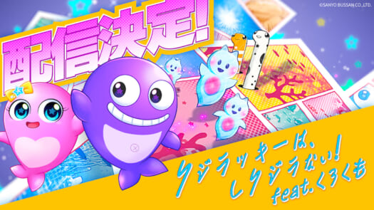 三洋販売が「クジラッキーは、しクジラない! feat.くろくも」MVを公開