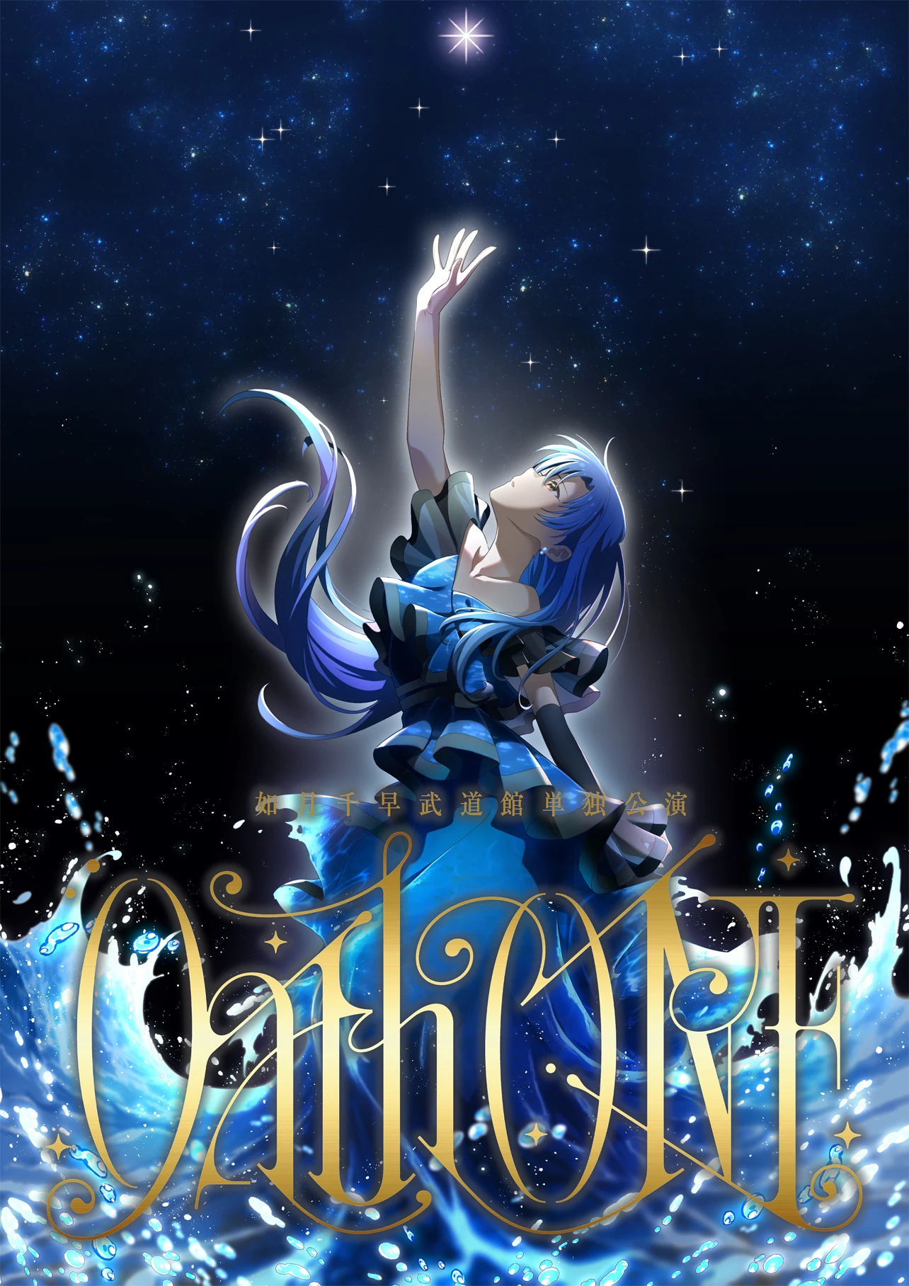 如月千早武道館単独公演「OathONE」 | THE IDOLM@STER OFFICIAL WEB