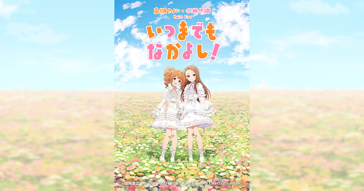 高槻 やよい ・ 水瀬 伊織 twin live “ いつまでもなかよし！ ” | THE