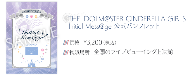 物販情報│THE IDOLM@STER CINDERELLA GIRLS Initial Mess@ge│EVENT