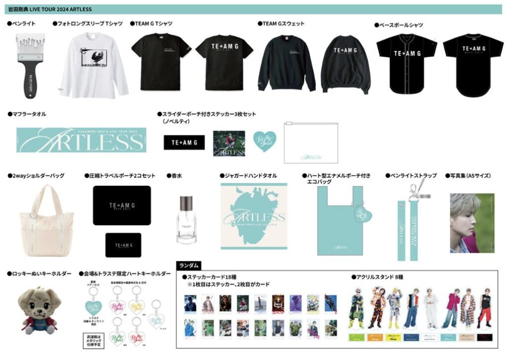 岩田剛典ライブツアー2024！セトリや座席表、グッズ情報について