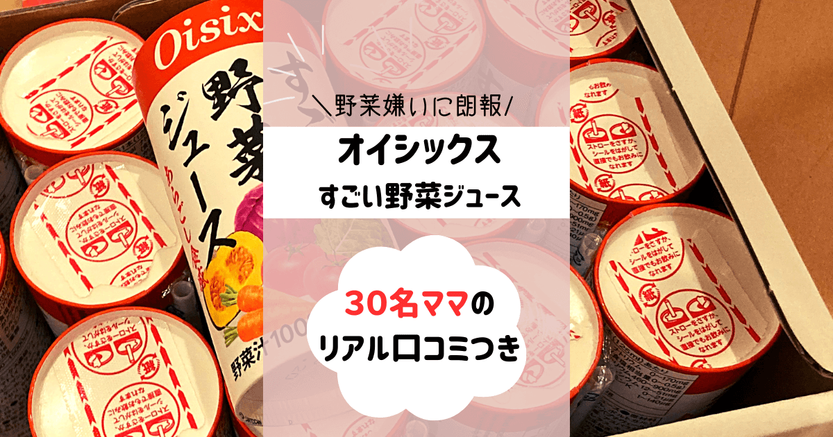 オイシックス野菜ジュース（べジール）レビュー！野菜嫌いの救世主です