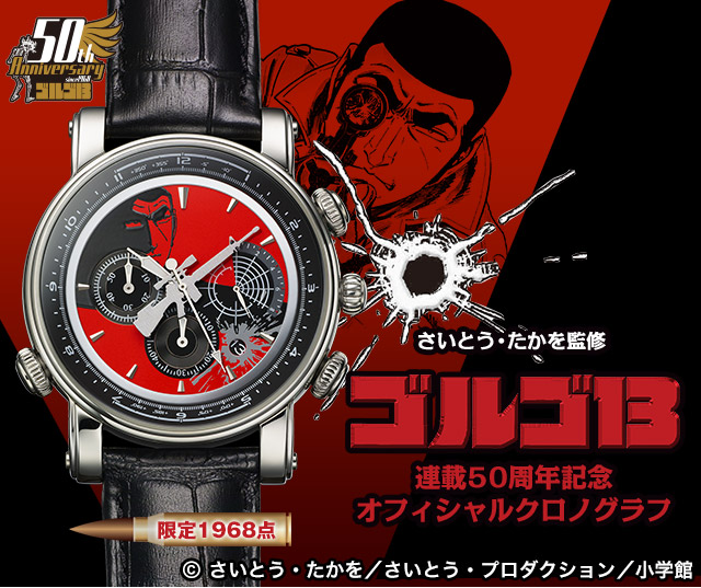 ゴルゴ13 連載50周年記念オフィシャルクロノグラフ／プレミアム