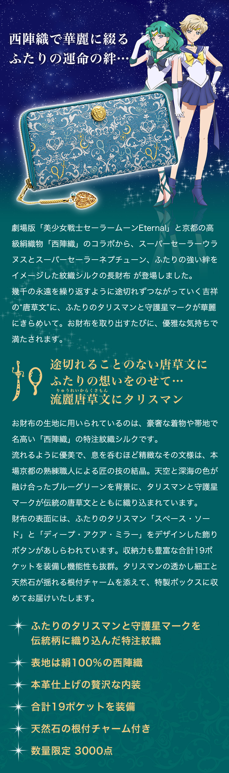 流麗唐草文にタリスマン｜西陣織×劇場版「美少女戦士セーラームーン