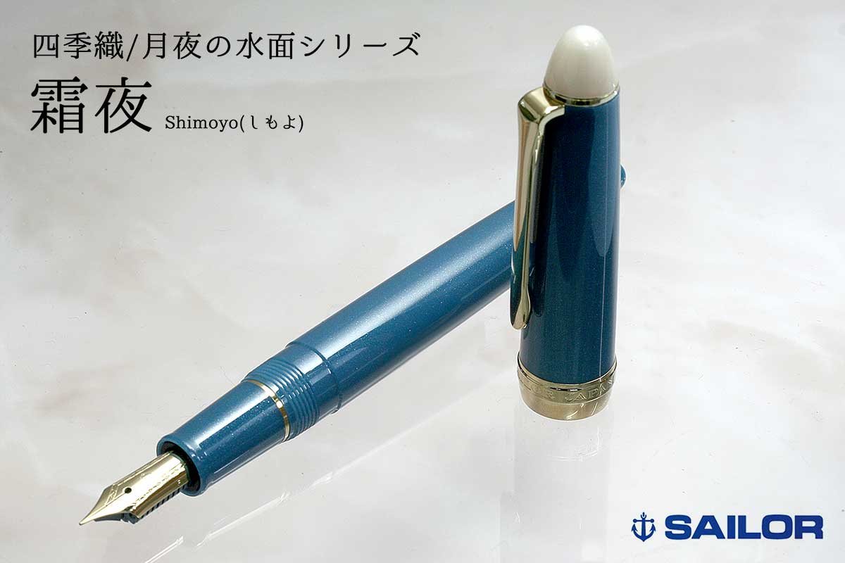 セーラー(SAILOR) 万年筆四季織 SHIKIORI 月夜の水面 霜夜 万年筆