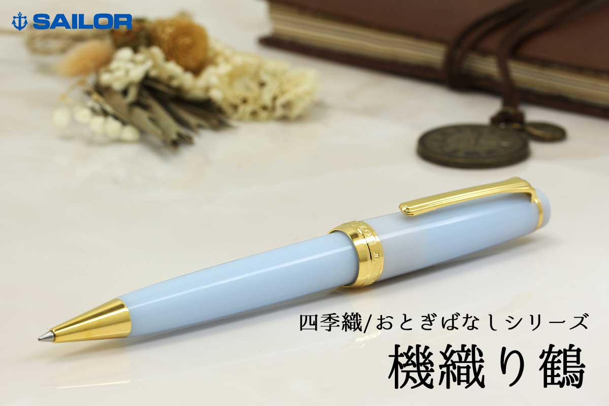 セーラー(SAILOR) ボールペン四季織 SHIKIORI おとぎばなし 機織り鶴