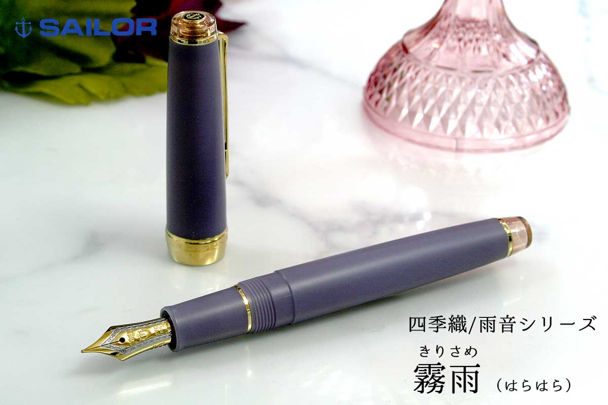 セーラー(SAILOR) 万年筆四季織 SHIKIORI 雨音 霧雨 きりさめ 万年筆