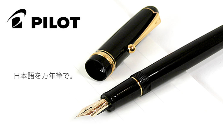 パイロット(PILOT) 万年筆 通信販売・専門店/ペンスタ磐田