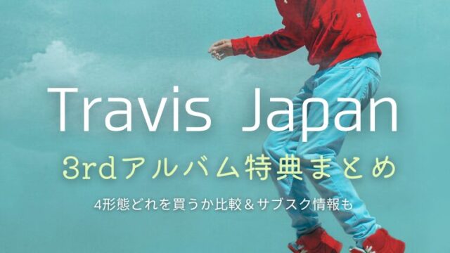 楽天市場】【3形態DVDセット】 Travis Japan Concert Tour 2025