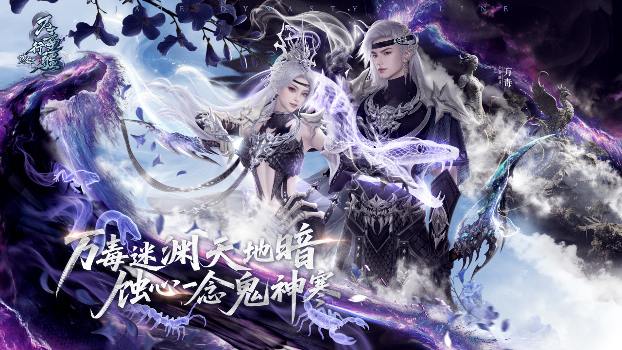 诛仙新版本“万毒行疆”上线！月德符等珍稀道具在线即领！_17173诛仙_