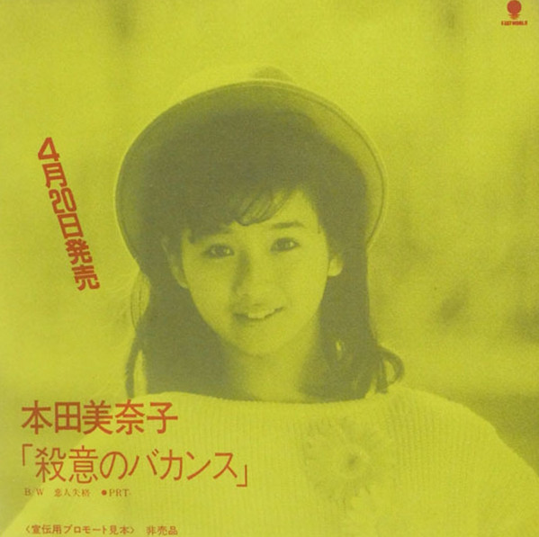 本田美奈子特大パネル Minako Honda 『本田美奈子』- 止まらない