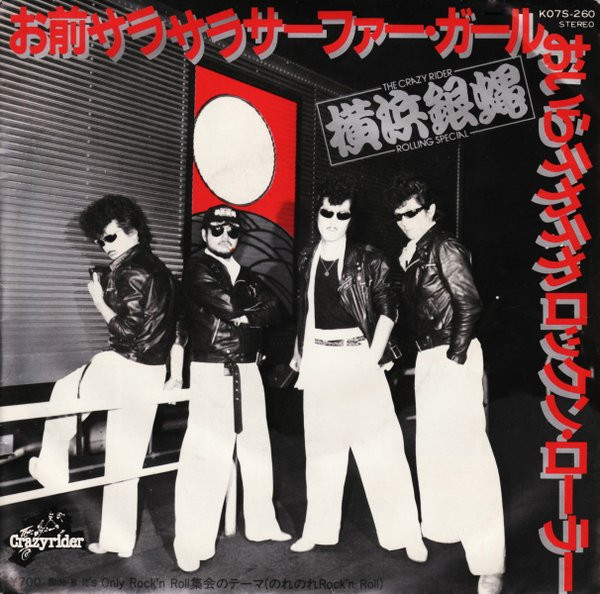 当時物 激レア THE CRAZY RIDER 横浜銀蝿 ポスター The Crazy Rider
