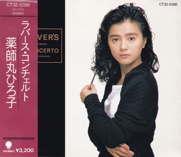 Hiroko Yakushimaru – Lover's Concerto – CD (Album), 1989