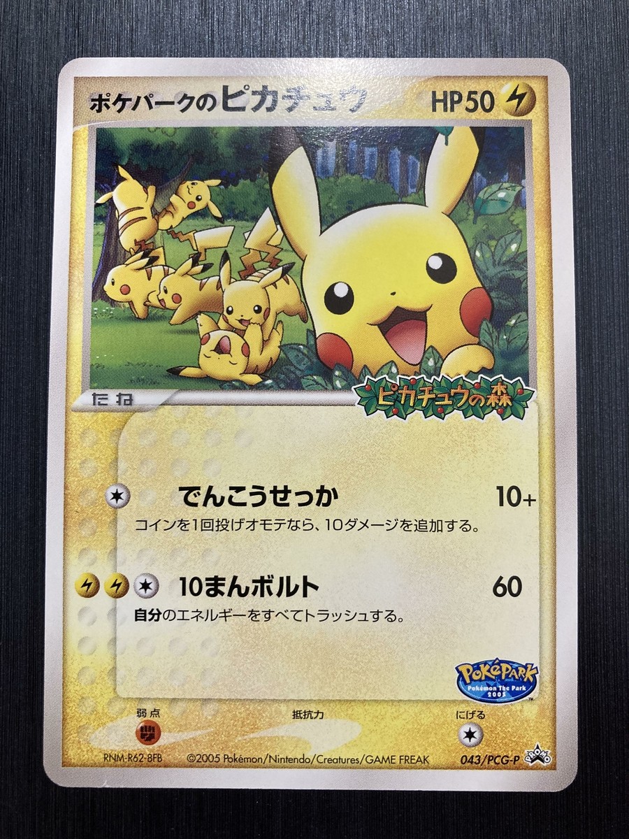 ポケパークのピカチュウ未開封 PCG-Pプロモカード 043/PCG-P