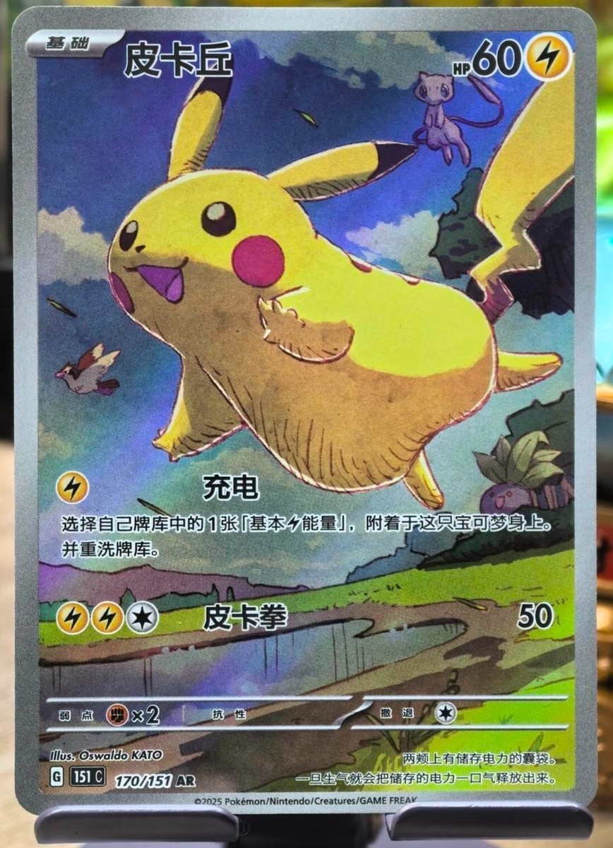中国 151C ピカチュウ 171/151 コダック ポケカ ポケモンカード 中国