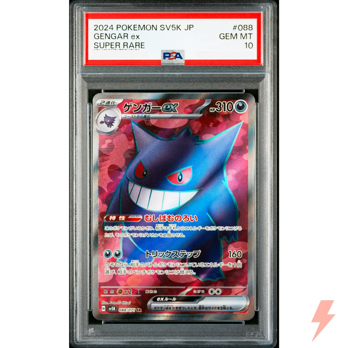 ゲンガーex SR [ワイルドフォース] SV5K 088/071 セール (PSA10