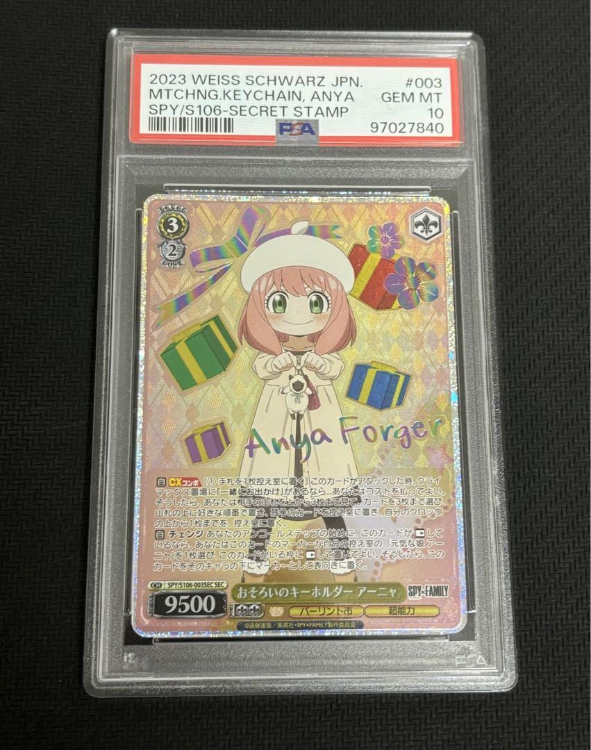 ヴァイスシュヴァルツ おそろいのキーホルダー アーニャ SEC psa9