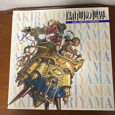鳥山明の世界 AKIRA TORIYAMA EXHIBITION 1995年 鳥山明の世界 AKIRA