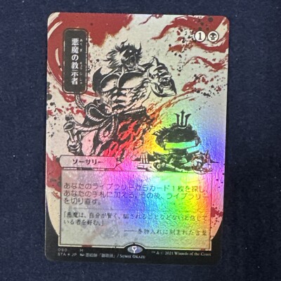 MTG 悪魔の教示者 090 ミスティカルアーカイブ 日本画 日本語 悪魔の