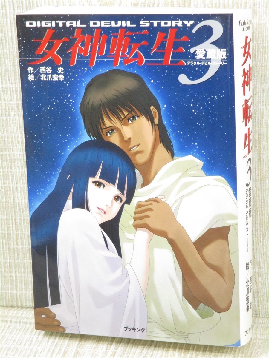 西谷 史□デジタル・デビル・ストーリー 全3巻セット｜女神転生
