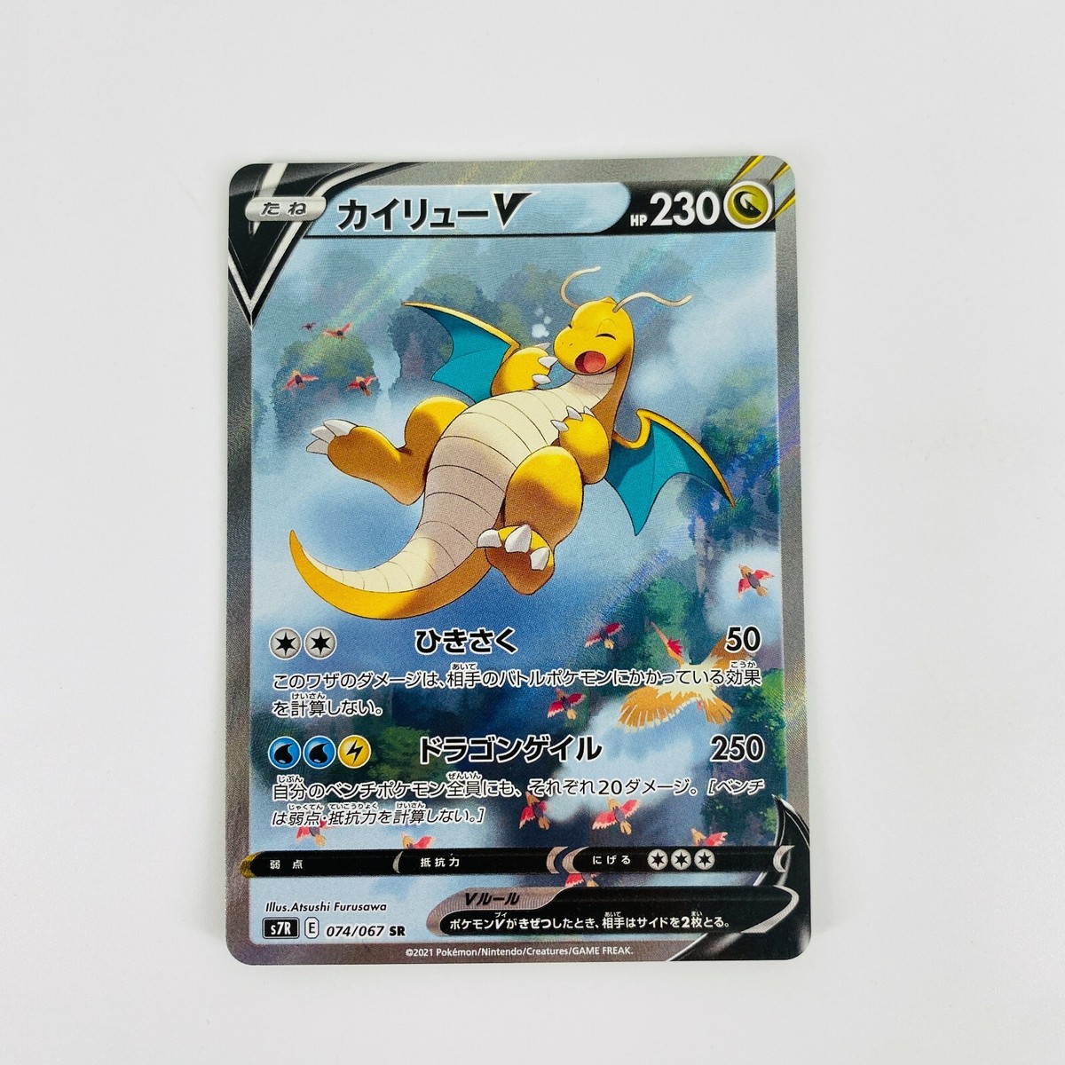 カイリューV SA S7R 蒼空ストリーム 074/067 Dragonite V SR SA 074
