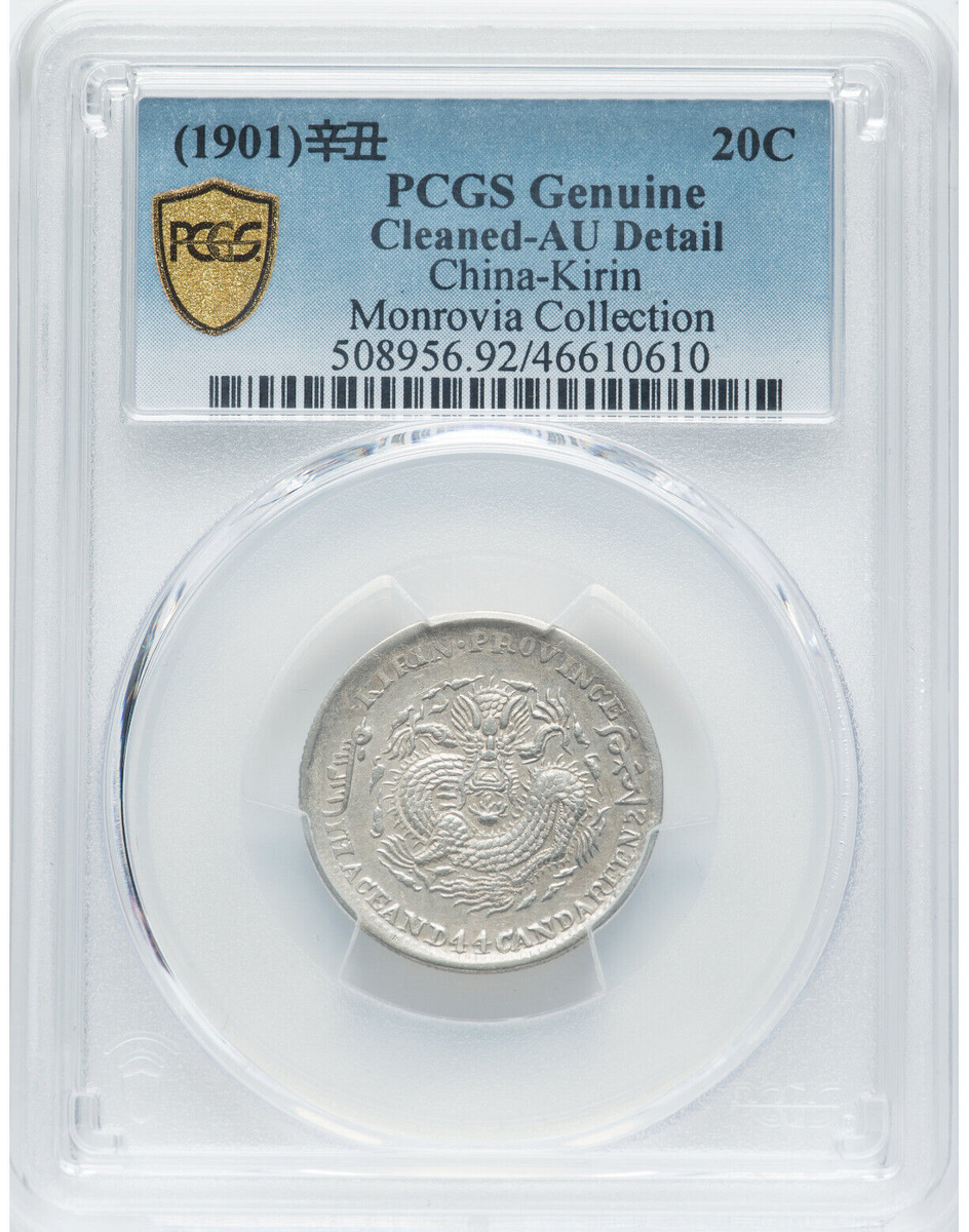 中国古銭 PCGS AU58 銀貨 広東省造 清 光緒元寶 20C 貳毫 龍 中国古銭