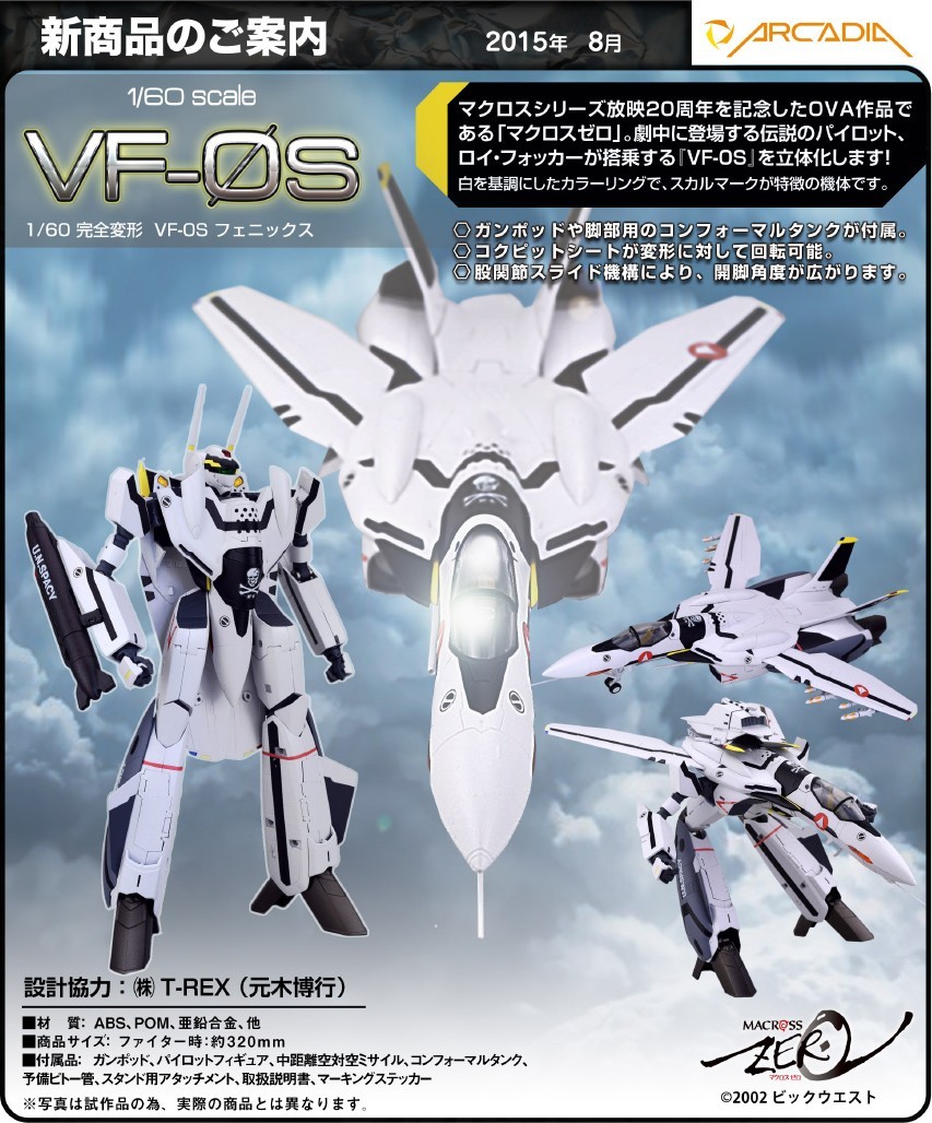 やまと マクロス ゼロ VF-0S 完全変形 やまと マクロス ゼロ VF-0S完全変形