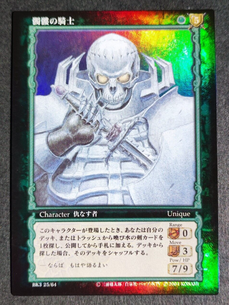 Berserk 骸骨の騎士カード Berserk 骸骨の騎士カード