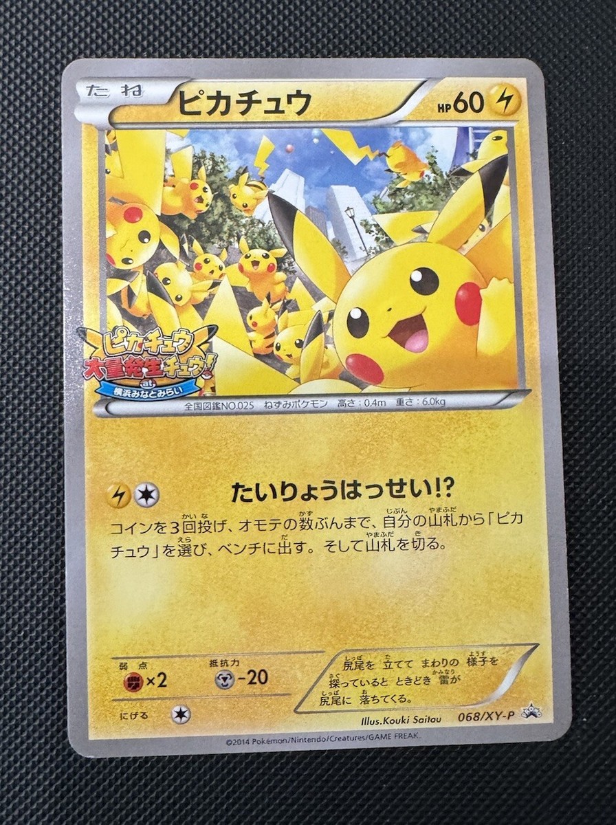 ピカチュウ まとめ売り ポケモンカードピカチュウ068/XY-P PROMO