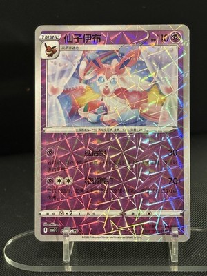 Sylveon 0908/15 Rotary Shattered Holo Chinese Gem Pack Vol 2